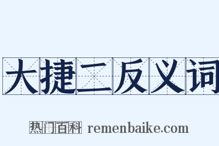 大捷二反义词是什么意思的图片